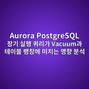 Aurora PostgreSQL 장기 실행 쿼리가 Vacuum과 테이블 팽창에 미치는 영향 분석 4 aurora postgresql ec9ea5eab8b0 ec8ba4ed9689 ecbfbceba6aceab080 vacuumeab3bc ed858cec9db4ebb894 ed8cbdecb0bdec9790 ebafb8ecb998eb8a94 ec9881 1787467180