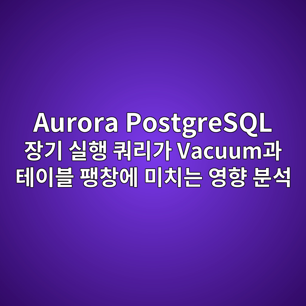 aurora postgresql ec9ea5eab8b0 ec8ba4ed9689 ecbfbceba6aceab080 vacuumeab3bc ed858cec9db4ebb894 ed8cbdecb0bdec9790 ebafb8ecb998eb8a94 ec9881 1787467180