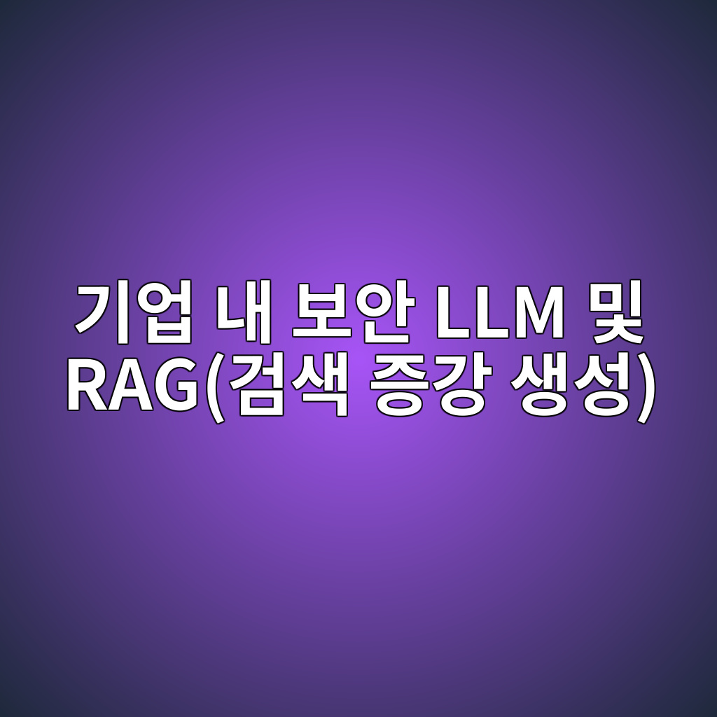 기업 내 보안 LLM 및 RAG(검색 증강 생성) 아키텍처 구축: 사내 데이터 유출 방지 및 권한 제어 가이드 1 eab8b0ec9785 eb82b4 ebb3b4ec9588 llm ebb08f rageab280ec8389 eca69deab095 ec839dec84b1 1786917130