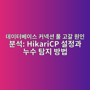 데이터베이스 커넥션 풀 고갈 원인 분석: HikariCP 설정과 누수 탐지 방법 2 eb8db0ec9db4ed84b0ebb2a0ec9db4ec8aa4 ecbba4eb84a5ec8598 ed9280 eab3a0eab088 ec9b90ec9db8 ebb684ec849d hikaricp ec84a4eca095eab3bc eb8884 1787467312