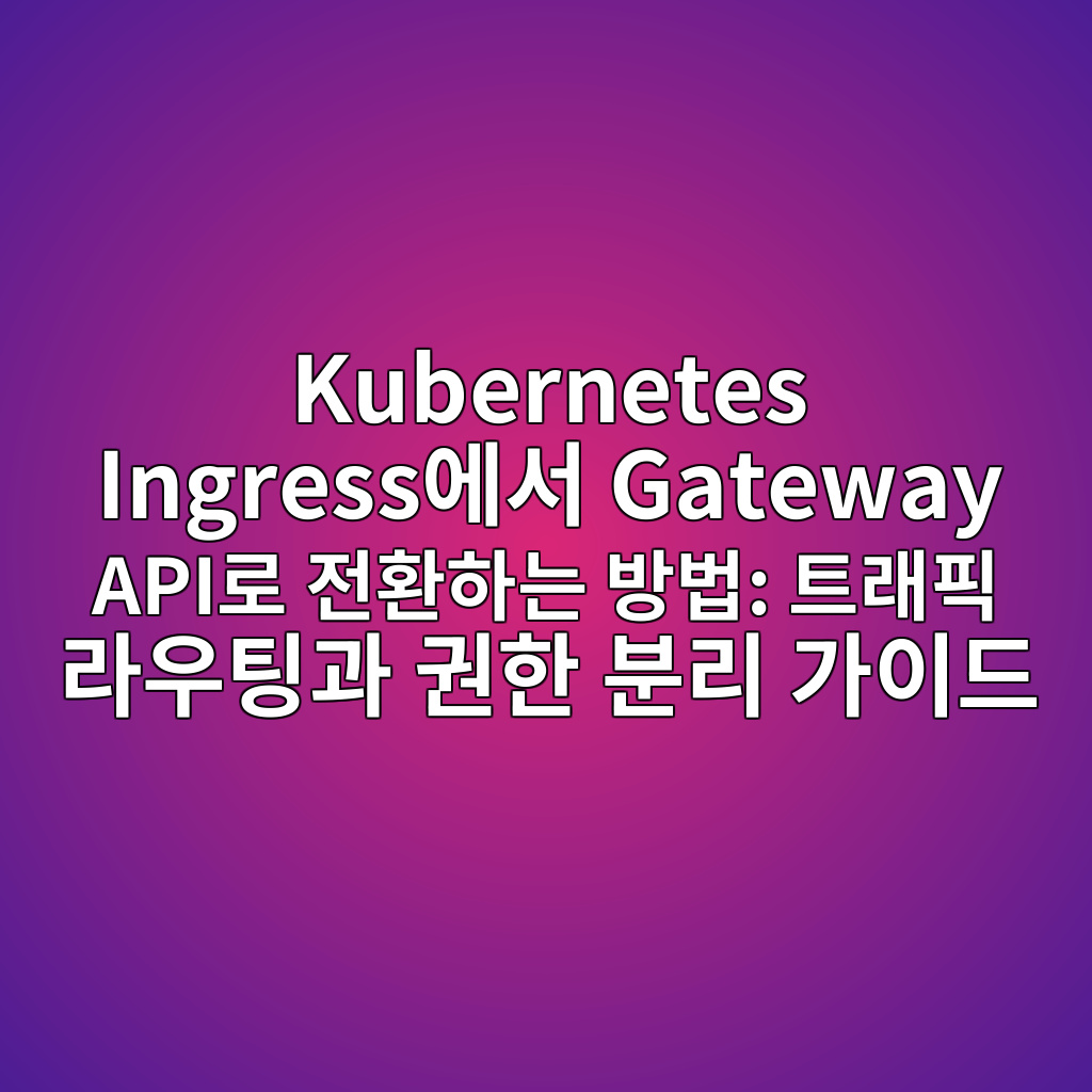 Kubernetes Ingress에서 Gateway API로 전환하는 방법: 트래픽 라우팅과 권한 분리 가이드 1 kubernetes ingressec9790ec849c gateway apieba19c eca084ed9998ed9598eb8a94 ebb0a9ebb295 ed8ab8eb9e98ed94bd eb9dbcec9ab0ed8c85eab3bc eab68ced959c 1787467498