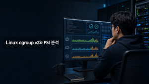 Linux cgroup v2와 PSI 분석: CPU·메모리·I/O 병목 진단 및 해결 가이드 5 Linux cgroup v2와 PSI를 이용한 CPU 메모리 I/O 병목 분석