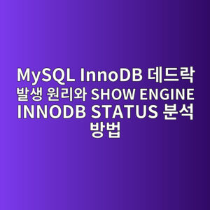 MySQL InnoDB 데드락 발생 원리와 SHOW ENGINE INNODB STATUS 분석 방법 9 mysql innodb eb8db0eb939ceb9dbd ebb09cec839d ec9b90eba6acec9980 show engine innodb status ebb684ec849d ebb0a9ebb295 1787467429