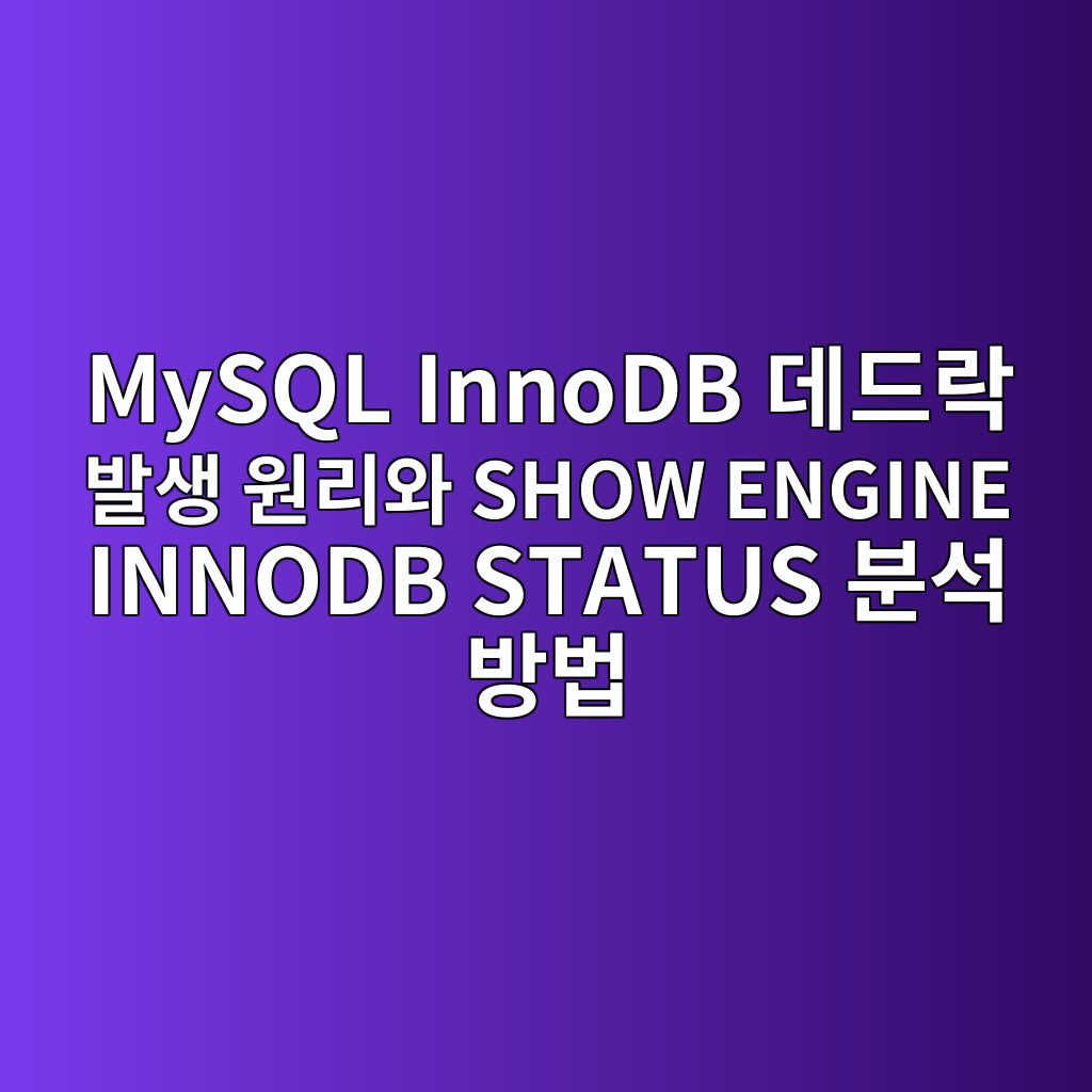 MySQL InnoDB 데드락 발생 원리와 SHOW ENGINE INNODB STATUS 분석 방법 1 mysql innodb eb8db0eb939ceb9dbd ebb09cec839d ec9b90eba6acec9980 show engine innodb status ebb684ec849d ebb0a9ebb295 1787467429