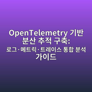 OpenTelemetry 기반 분산 추적 구축: 로그·메트릭·트레이스 통합 분석 가이드 7 opentelemetry eab8b0ebb098 ebb684ec82b0 ecb694eca081 eab5acecb695 eba19ceab7b8c2b7eba994ed8ab8eba6adc2b7ed8ab8eba088ec9db4ec8aa4 ed86b5 1787467570