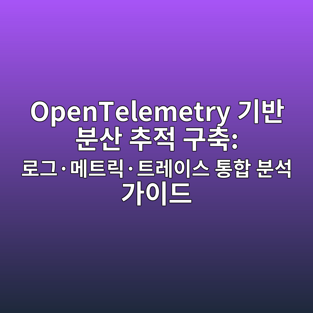 OpenTelemetry 기반 분산 추적 구축: 로그·메트릭·트레이스 통합 분석 가이드 1 opentelemetry eab8b0ebb098 ebb684ec82b0 ecb694eca081 eab5acecb695 eba19ceab7b8c2b7eba994ed8ab8eba6adc2b7ed8ab8eba088ec9db4ec8aa4 ed86b5 1787467570