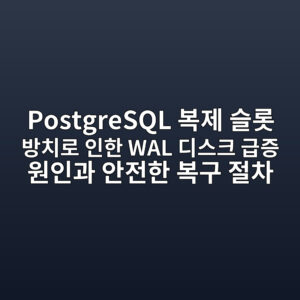 PostgreSQL 복제 슬롯 방치로 인한 WAL 디스크 급증 원인과 안전한 복구 절차 5 postgresql ebb3b5eca09c ec8aaceba1af ebb0a9ecb998eba19c ec9db8ed959c wal eb9494ec8aa4ed81ac eab889eca69d ec9b90ec9db8eab3bc ec9588eca084 1787467089