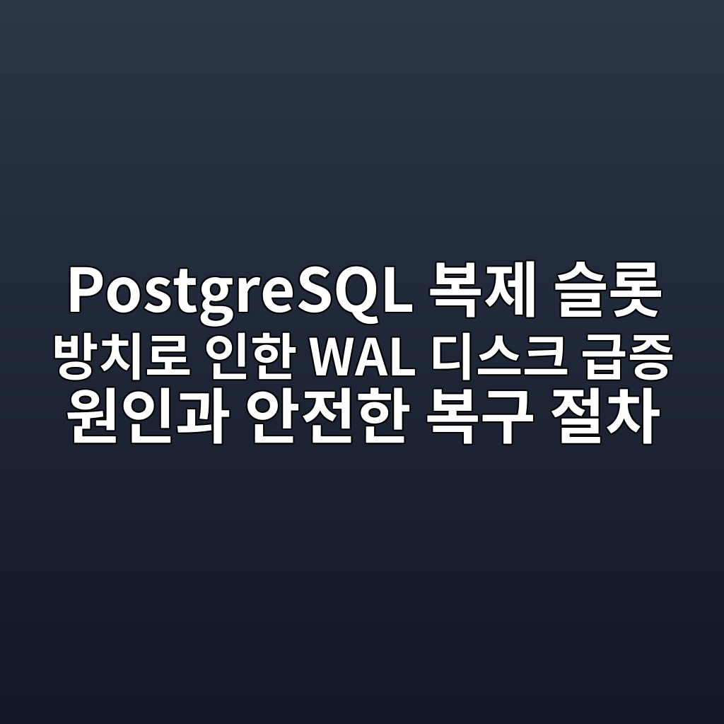 PostgreSQL 복제 슬롯 방치로 인한 WAL 디스크 급증 원인과 안전한 복구 절차 1 postgresql ebb3b5eca09c ec8aaceba1af ebb0a9ecb998eba19c ec9db8ed959c wal eb9494ec8aa4ed81ac eab889eca69d ec9b90ec9db8eab3bc ec9588eca084 1787467089