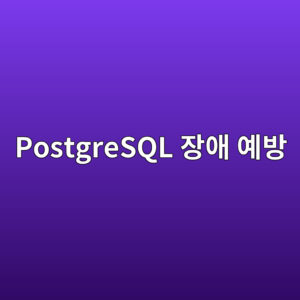 PostgreSQL Transaction ID Wraparound의 원리와 Autovacuum Freeze 진단 가이드 6 postgresql ec9ea5ec95a0 ec9888ebb0a9 1787466833