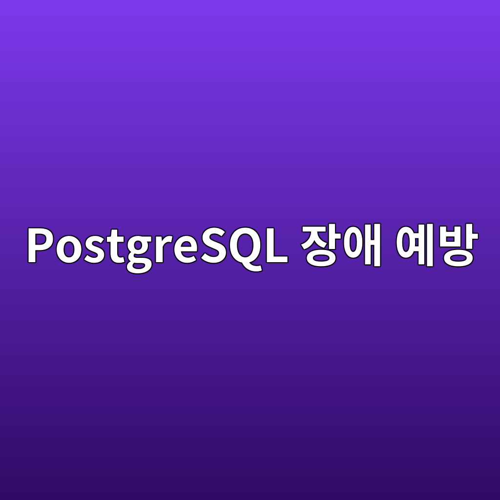 PostgreSQL Transaction ID Wraparound의 원리와 Autovacuum Freeze 진단 가이드 1 postgresql ec9ea5ec95a0 ec9888ebb0a9 1787466833