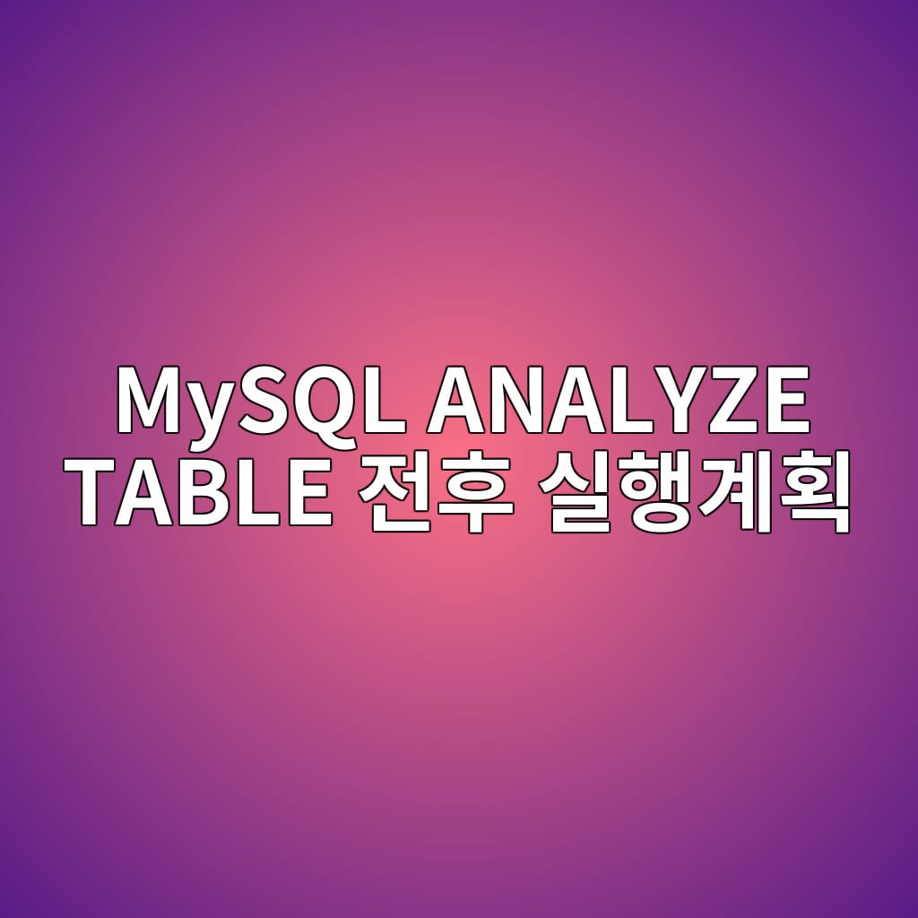 MySQL ANALYZE TABLE 전후 실행계획