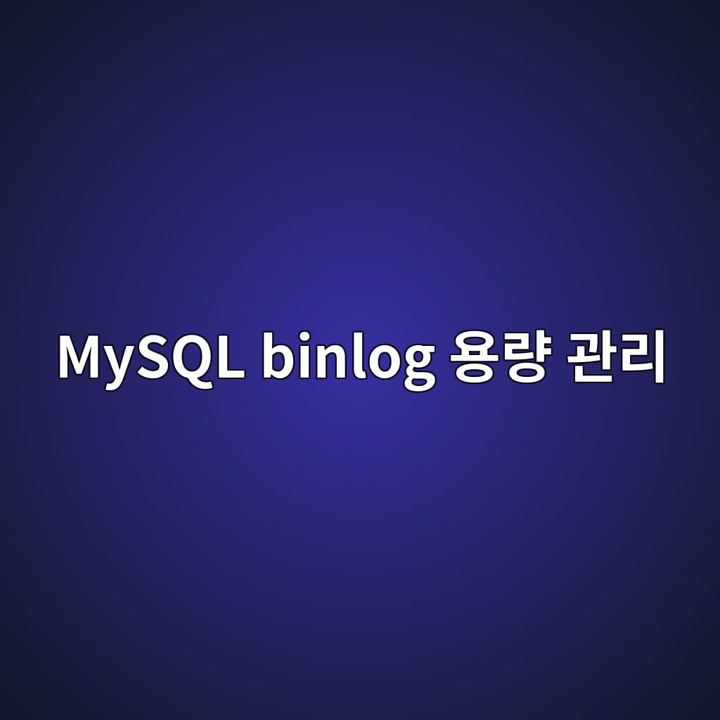MySQL binlog 용량 관리: 보관 기간 설정과 안전한 PURGE 실습 1 MySQL binlog 용량 관리