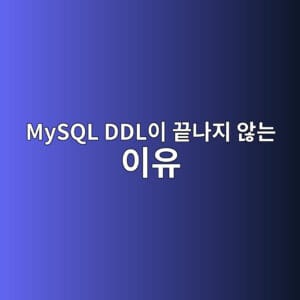 MySQL DDL이 끝나지 않는 이유