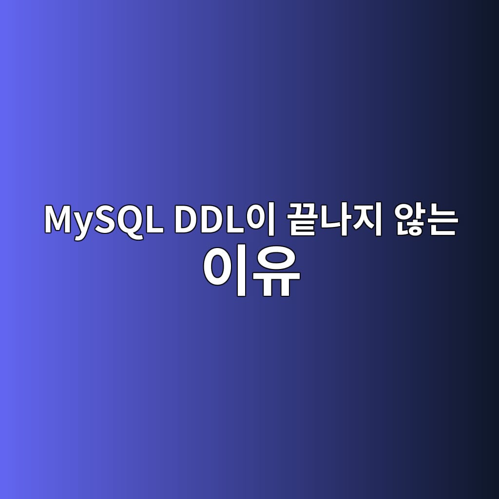 MySQL DDL이 끝나지 않는 이유: Metadata Lock 대기 재현과 진단 1 MySQL DDL이 끝나지 않는 이유