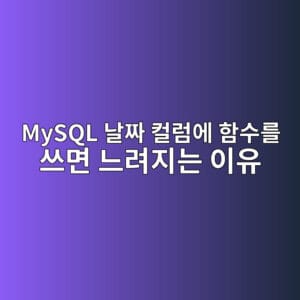 MySQL 날짜 컬럼에 함수를 쓰면 느려지는 이유
