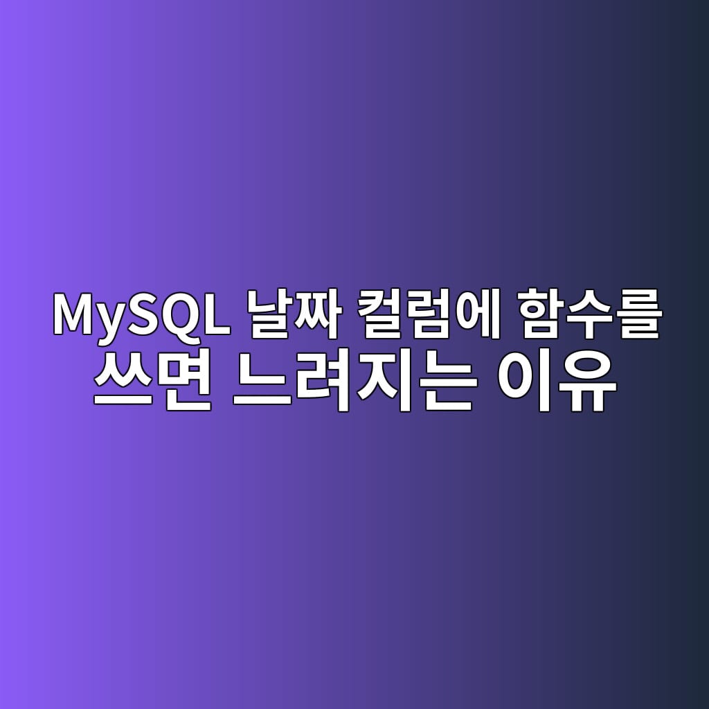 MySQL 날짜 컬럼에 DATE 함수를 쓰면 느려지는 이유: 인덱스 전체 스캔을 범위 스캔으로 바꾼 실험 1 MySQL 날짜 컬럼에 함수를 쓰면 느려지는 이유