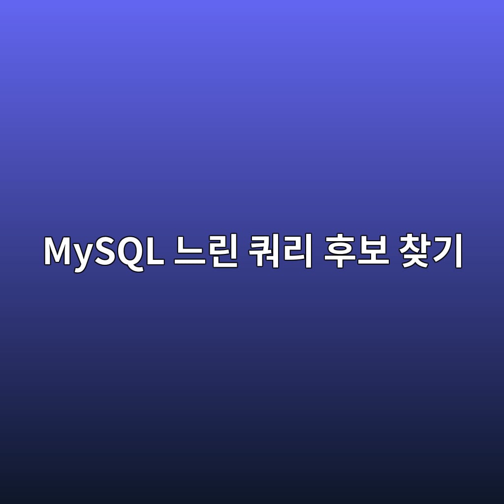 MySQL 느린 쿼리 후보 찾기: Performance Schema 실행 횟수·총 시간 분석 1 MySQL 느린 쿼리 후보 찾기