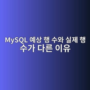 MySQL 예상 행 수와 실제 행 수가 다른 이유