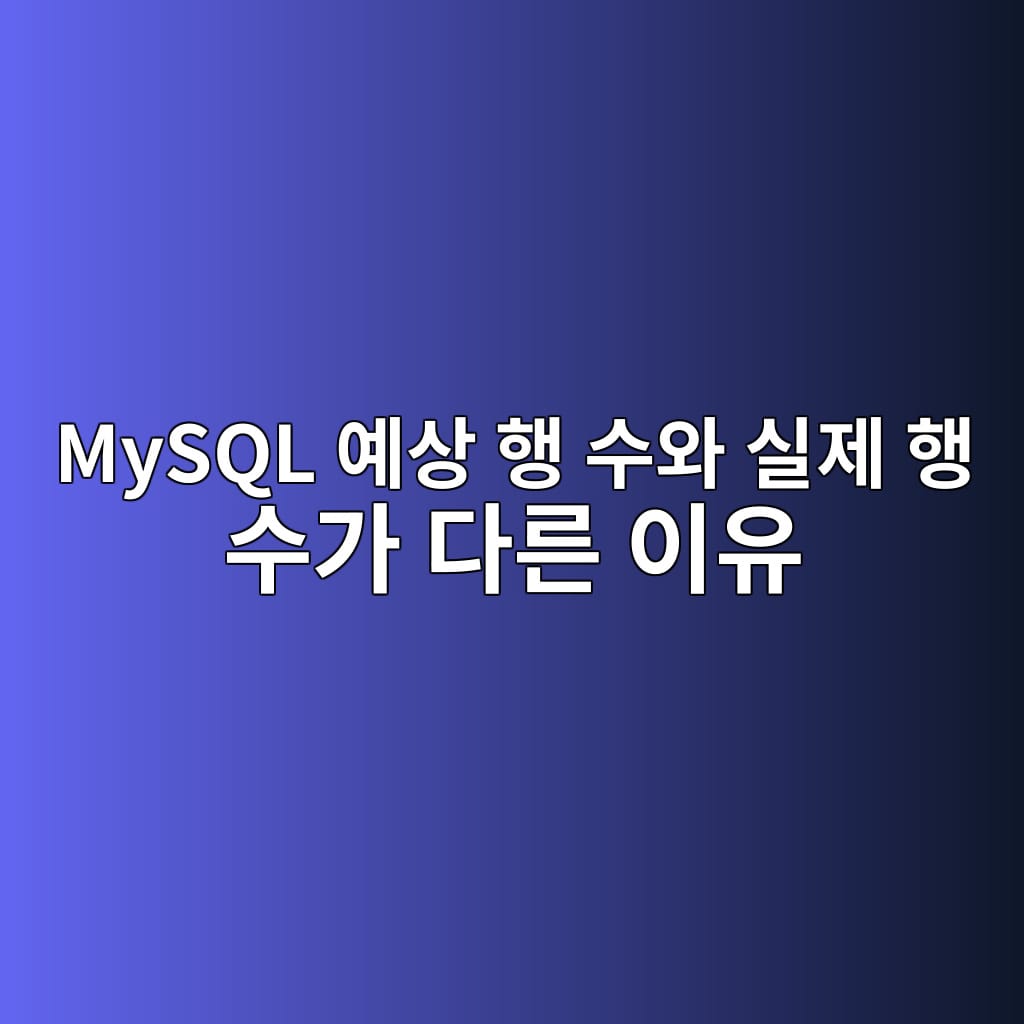 MySQL 예상 행 수와 실제 행 수가 다른 이유