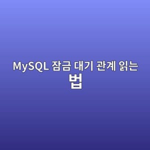 MySQL 잠금 대기 관계 읽는 법