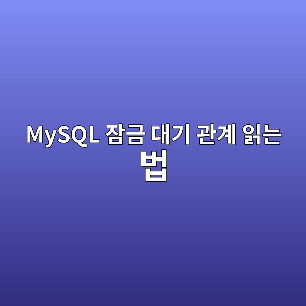MySQL 잠금 대기 관계 읽는 법: data_locks와 data_lock_waits로 차단 세션 찾기 1 MySQL 잠금 대기 관계 읽는 법